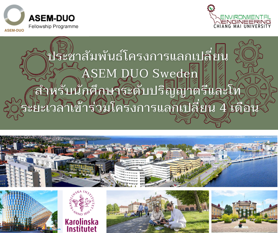 ประชาสัมพันธ์ทุน ASEM -DUO Sweden